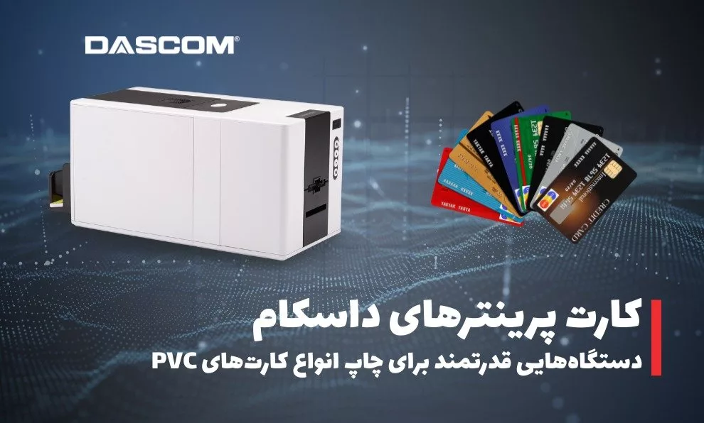پرینتر کارت داسکام؛ دستگاه‌هایی قدرتمند برای چاپ انواع کارت PVC