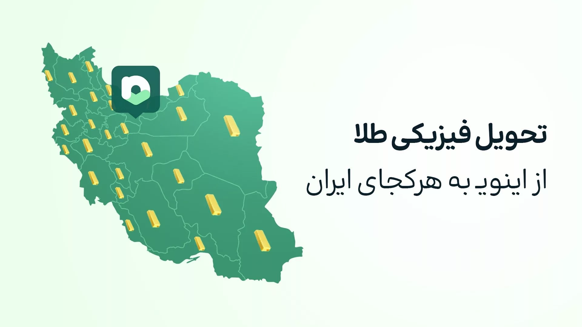 تحویل فیزیکی طلای اینوی (سرویس طلای آپ) در هر کجای ایران