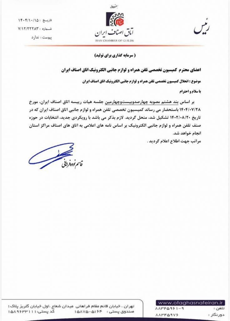 کمیسیون تخصصی تلفن همراه و لوازم جانبی اتاق اصناف ایران منحل
شد