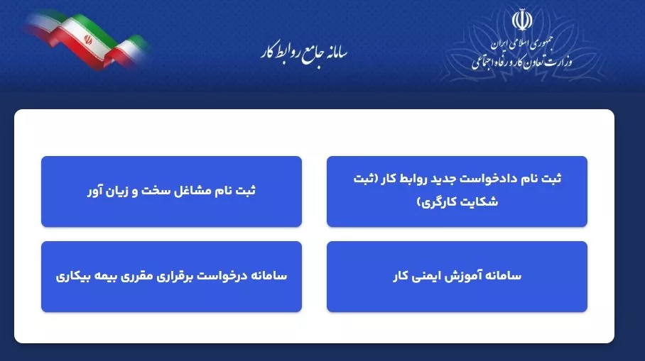 سامانه جدید جامع روابط کار بدون داده‌های قدیمی در دسترس قرار گرفت؛ سرگردانی کارگران و کارفرماها