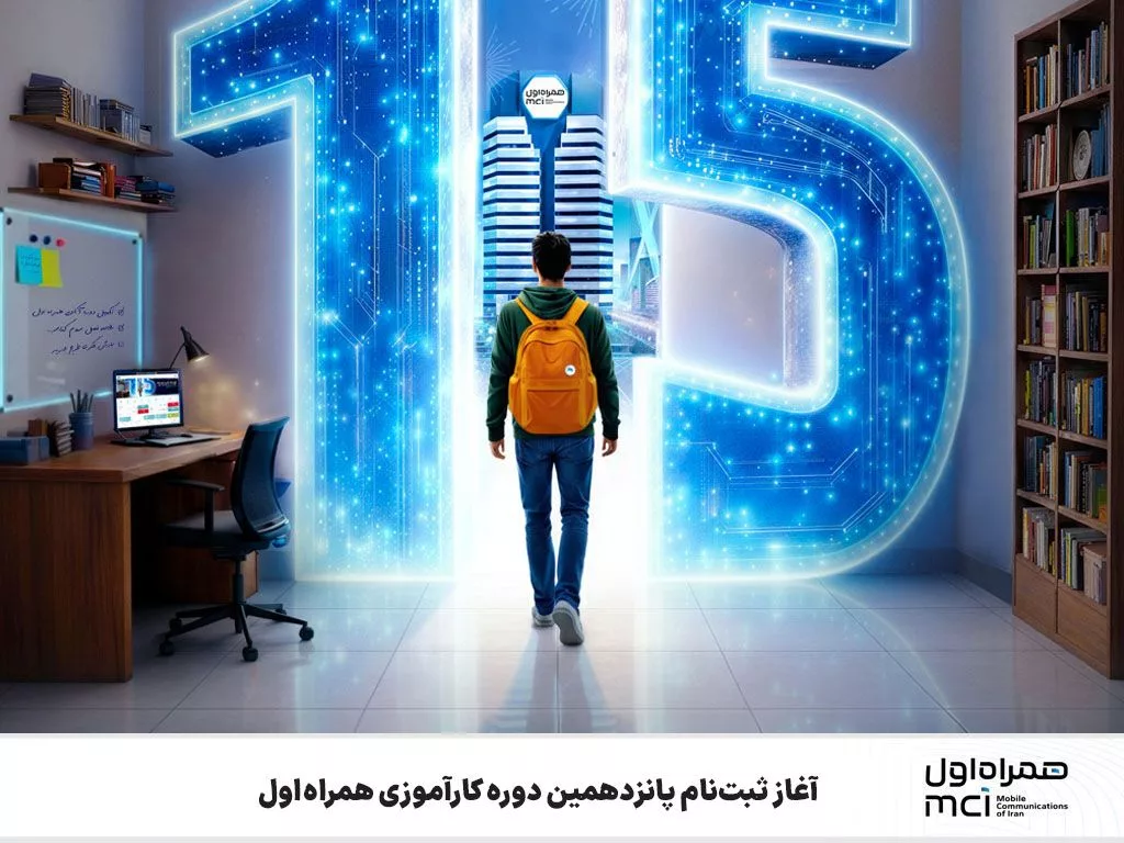 ثبت‌نام پانزدهمین دوره کارآموزی همراه اول آغاز شد