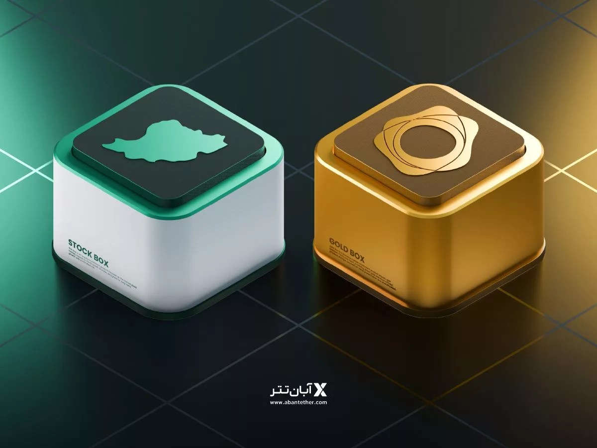 آبان‌تتر از دو باکس سرمایه‌گذاری جدید رونمایی کرد: بورس‌باکس و گلدباکس