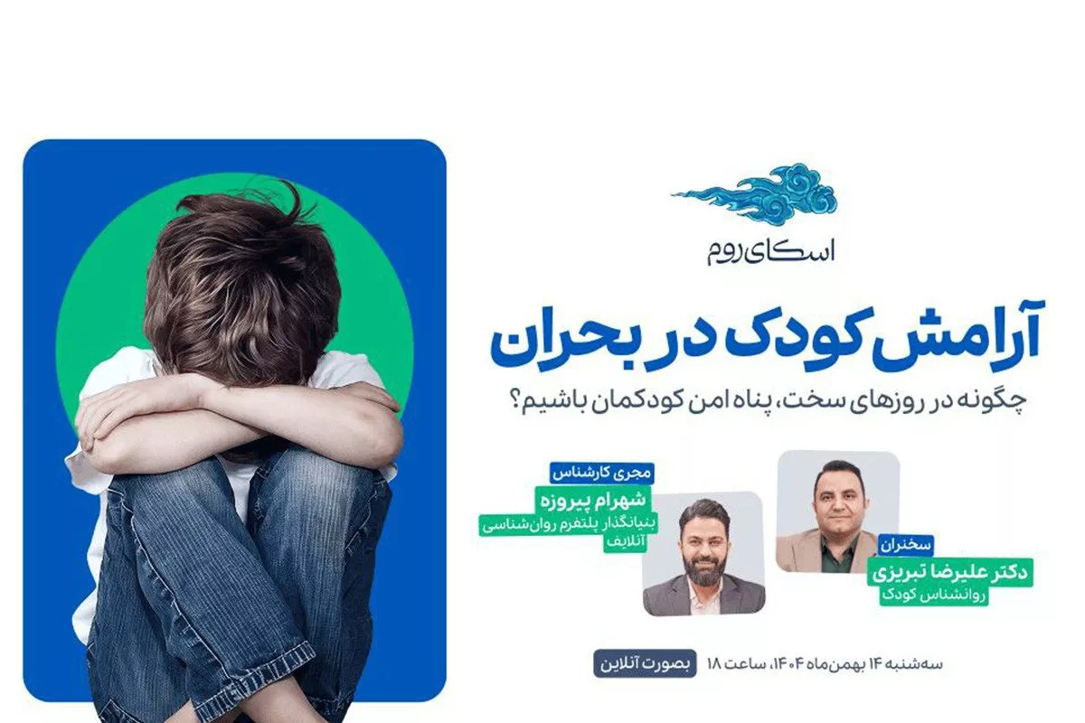 وبینار رایگان «آرامش کودک در بحران» با حمایت اسکای‌روم برگزار می‌شود
