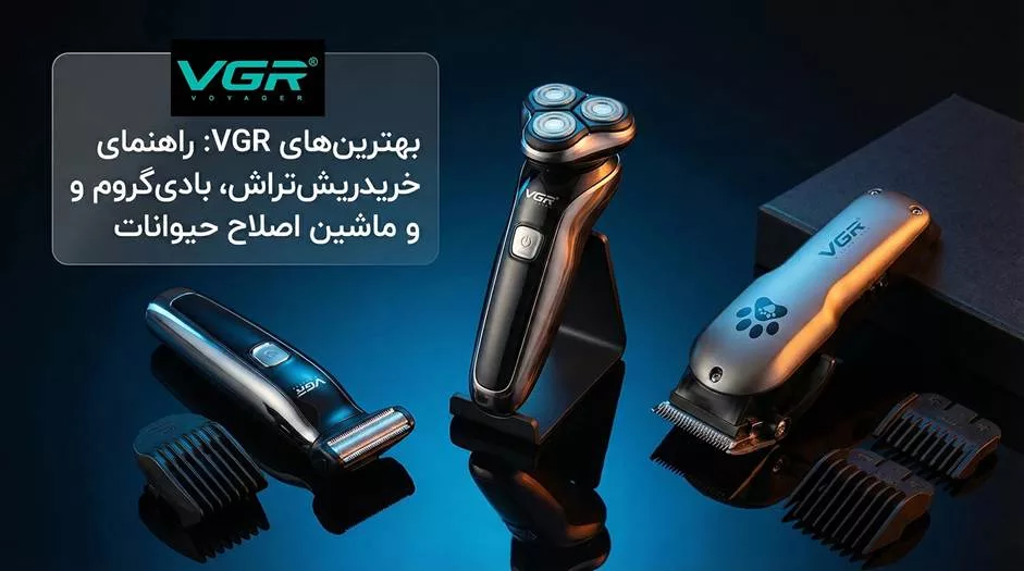 بهترین ریش تراش وی جی ار در بازار ایران؟ + معرفی بهترین بادی گروم و ماشین اصلاح حیوانات