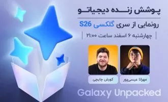 پوشش زنده مراسم معرفی سری گلکسی S26