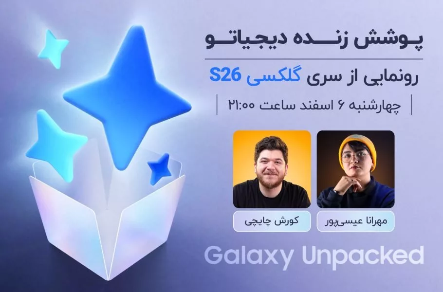 پوشش زنده مراسم معرفی سری گلکسی S26