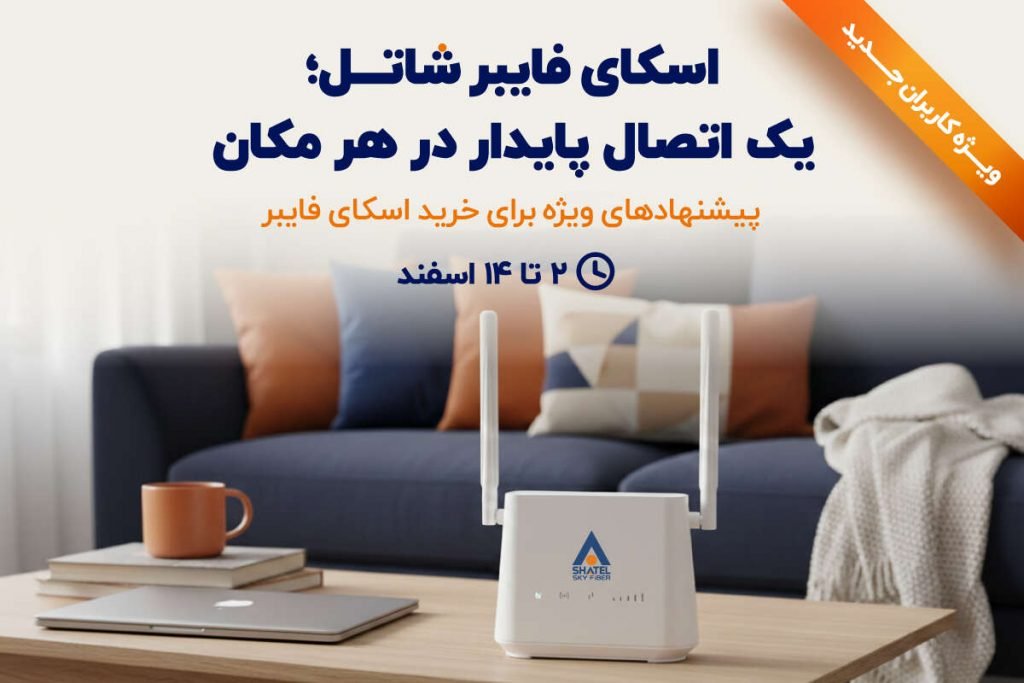 پیشنهاد ویژه اسکای فایبر شاتل؛ تجربه اینترنت پایدار بدون وابستگی به خط تلفن