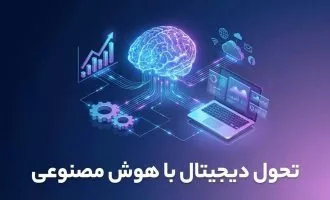 تحول دیجیتال کسب‌وکار با هوش مصنوعی برای مدیران ایرانی