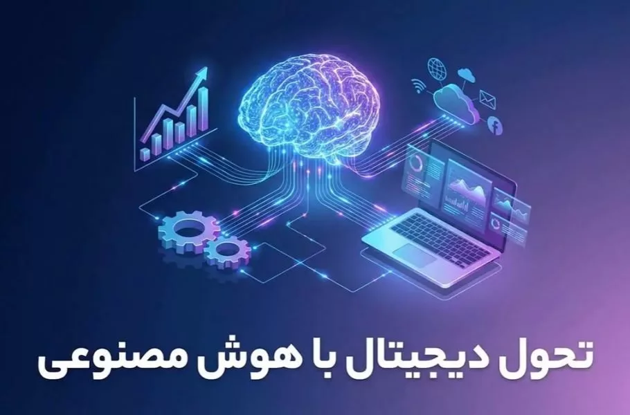 تحول دیجیتال کسب‌وکار با هوش مصنوعی برای مدیران ایرانی