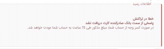 خطا در تراکنش با کارت بانک ملی و سپه