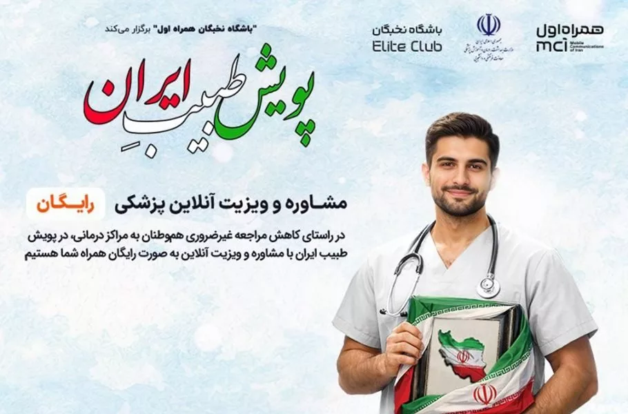 پویش طبیب ایران