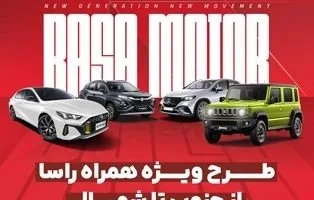 همراه راسا راسا موتور