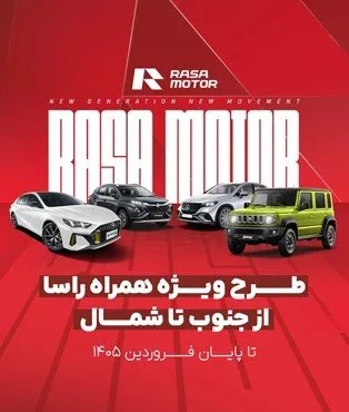 همراه راسا راسا موتور