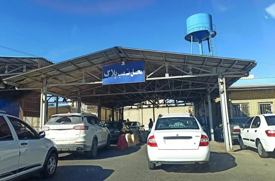 ساعت کاری تعویض پلاک