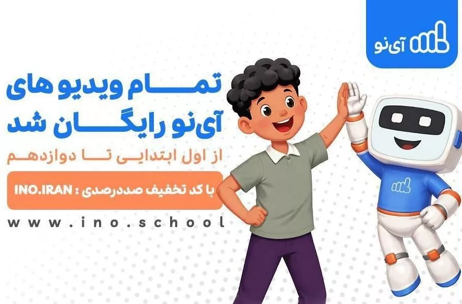 مدرسه مجازی آی‌نو