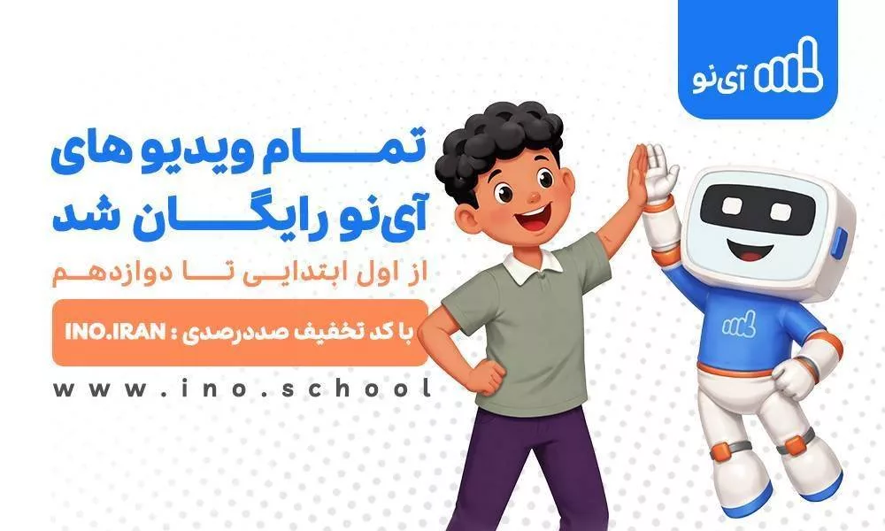 مدرسه مجازی آینو