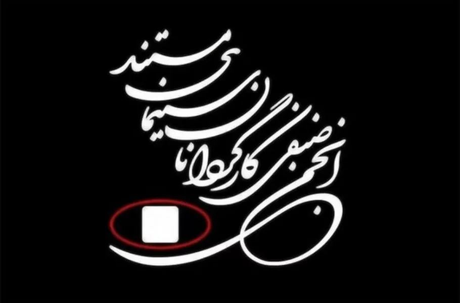 بیانیه انجمن صنفی کارگردانان سینمای مستند