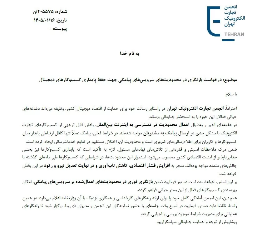 نامه درخواست بازنگردی در محدودیت‌های سرویس‌های پیامکی