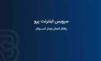 اینترنت پرو
