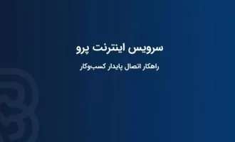 اینترنت پرو