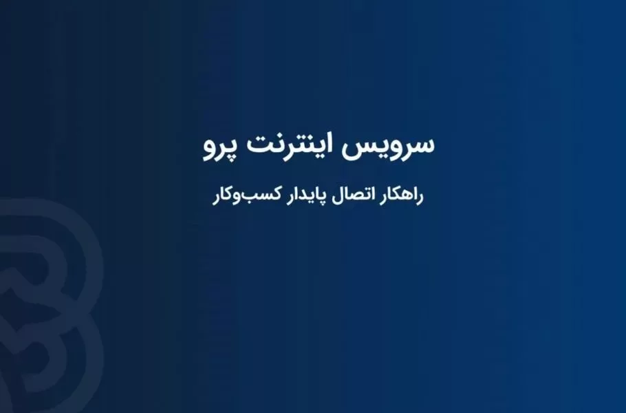 اینترنت پرو