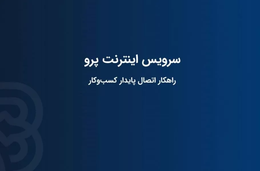اینترنت پرو