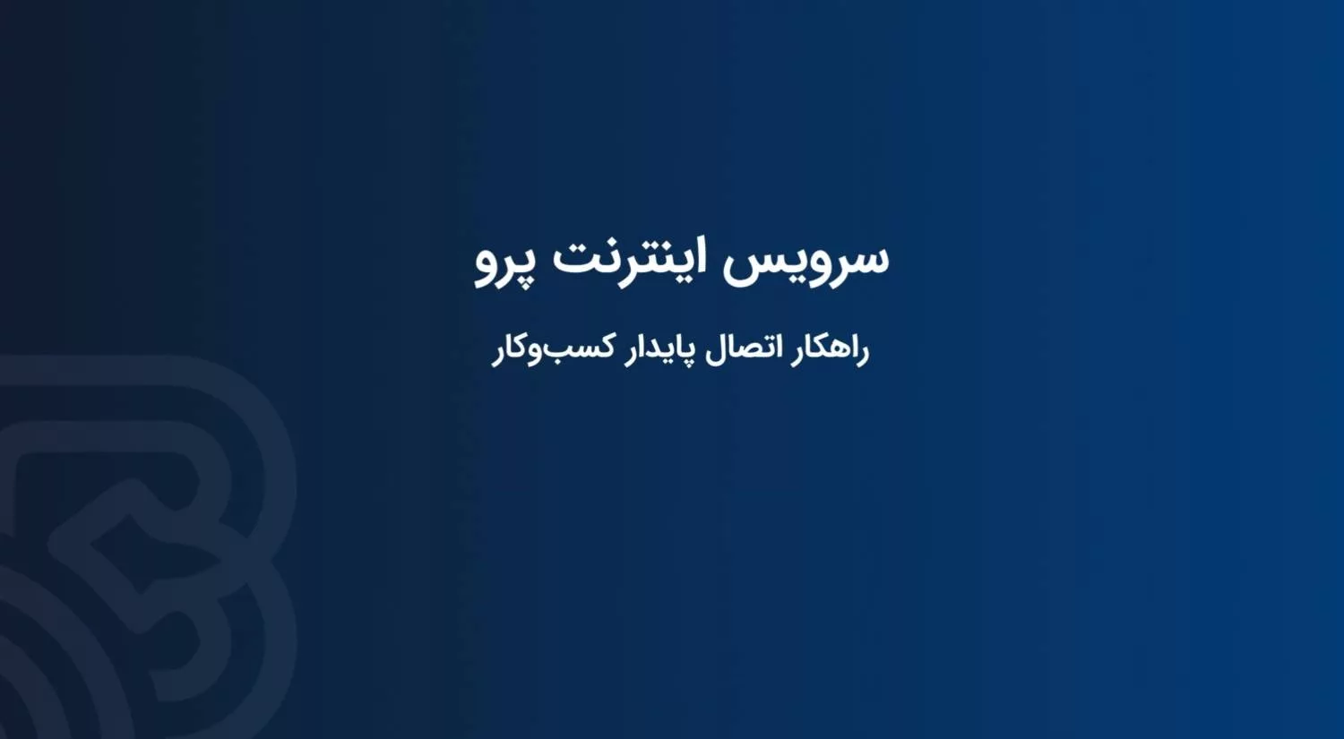 اینترنت پرو