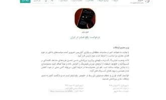 کارزار درخواست رفع فیلتر اینترنت