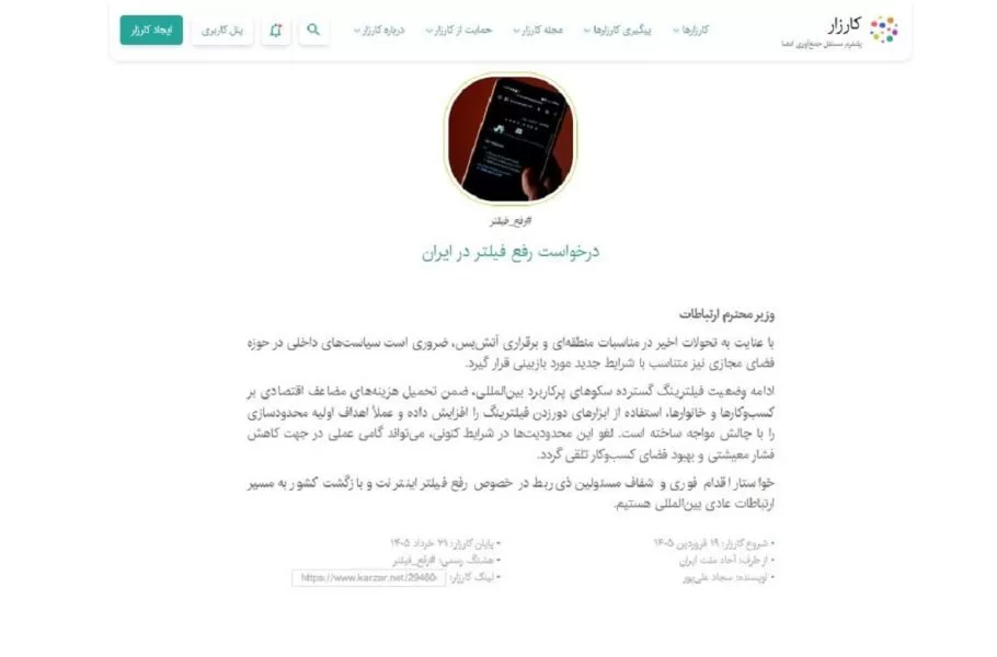کارزار درخواست رفع فیلتر اینترنت