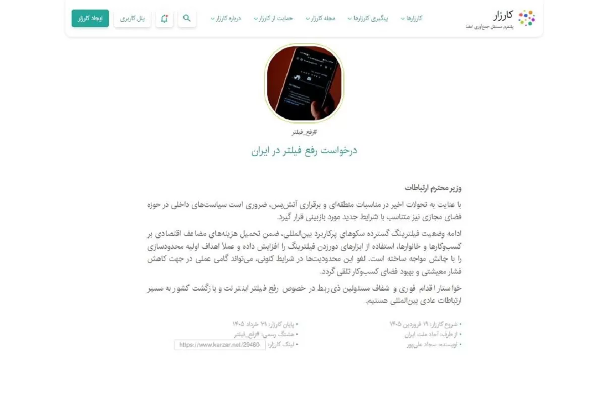 کارزار درخواست رفع فیلتر اینترنت