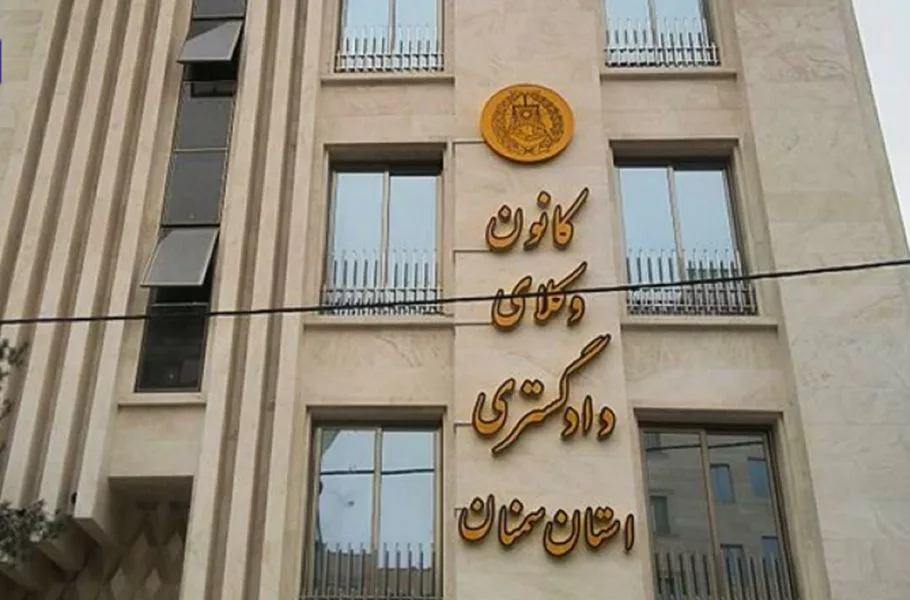 بیانیه کانون وکلای سمنان