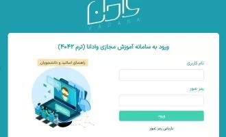 سامانه وادانا دانشگاه آزاد
