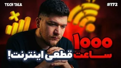 تک‌تاک اپیزود ۱۷۲