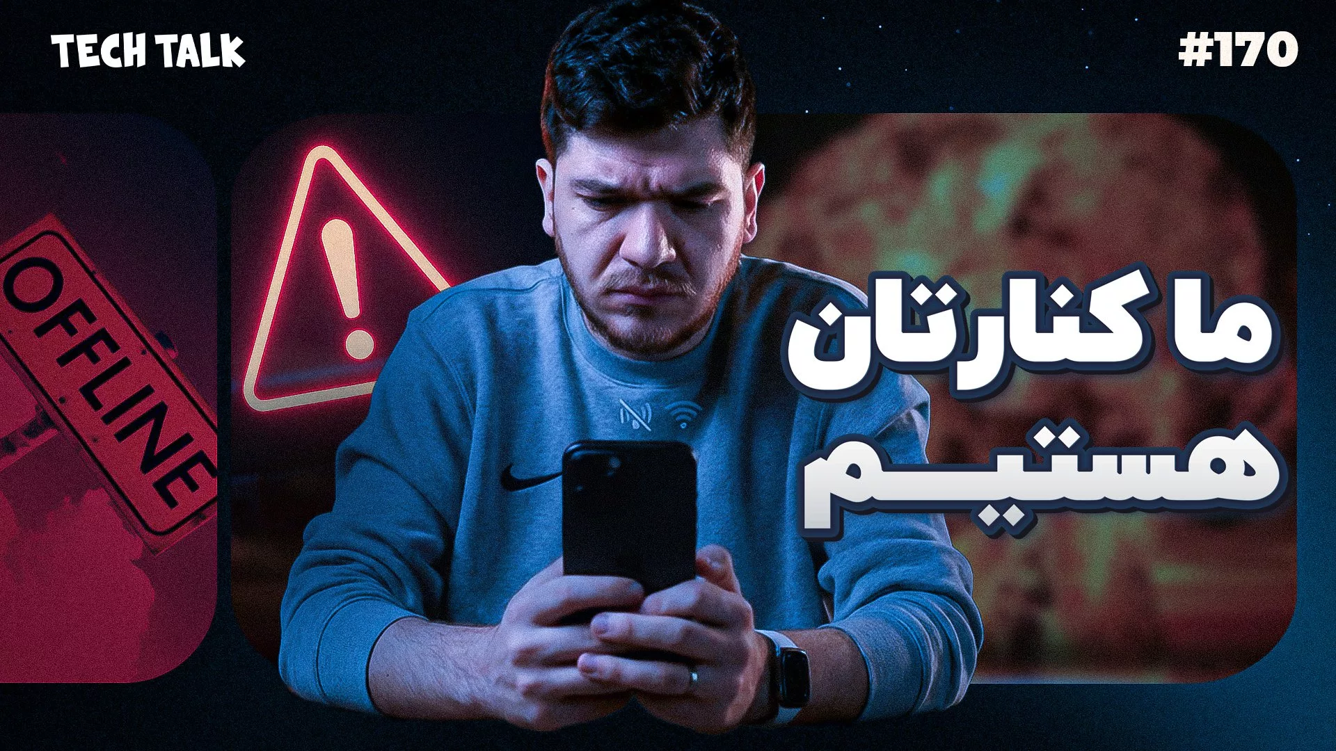 تک‌تاک اپیزود ۱۷۰