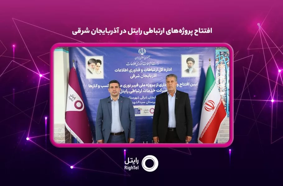 افتتاح پروژههای ارتباطی رایتل در آذربایجان شرقی افتتاح پروژههای ارتباطی رایتل در آذربایجان شرقی