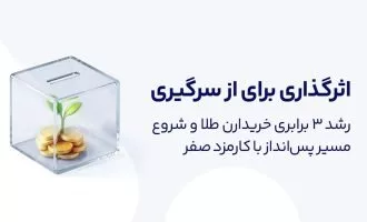 کمپین کارمزد صفر میلی