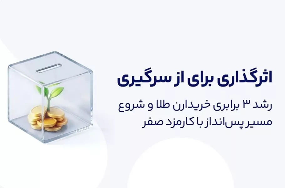 کمپین کارمزد صفر میلی