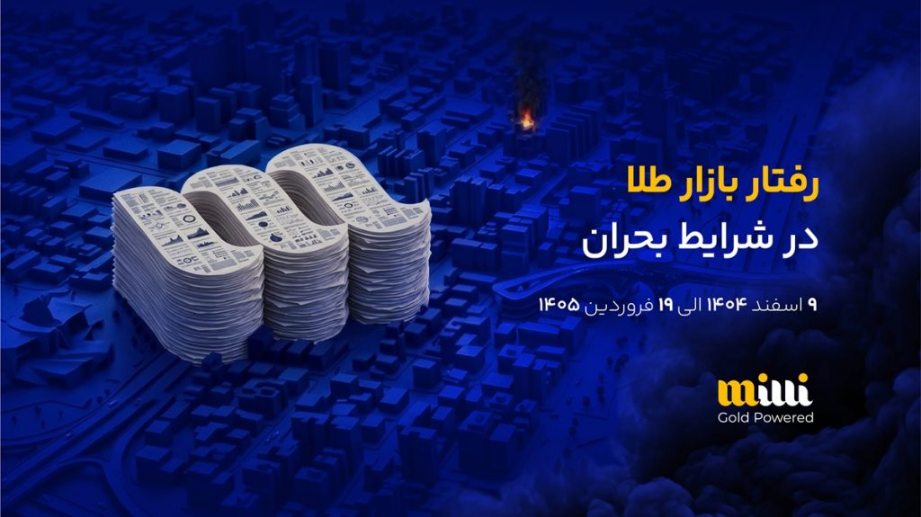 روایت داده‌ها از روزهای بحران؛ اکثر کاربران میلی، طلاهایشان را نفروختند