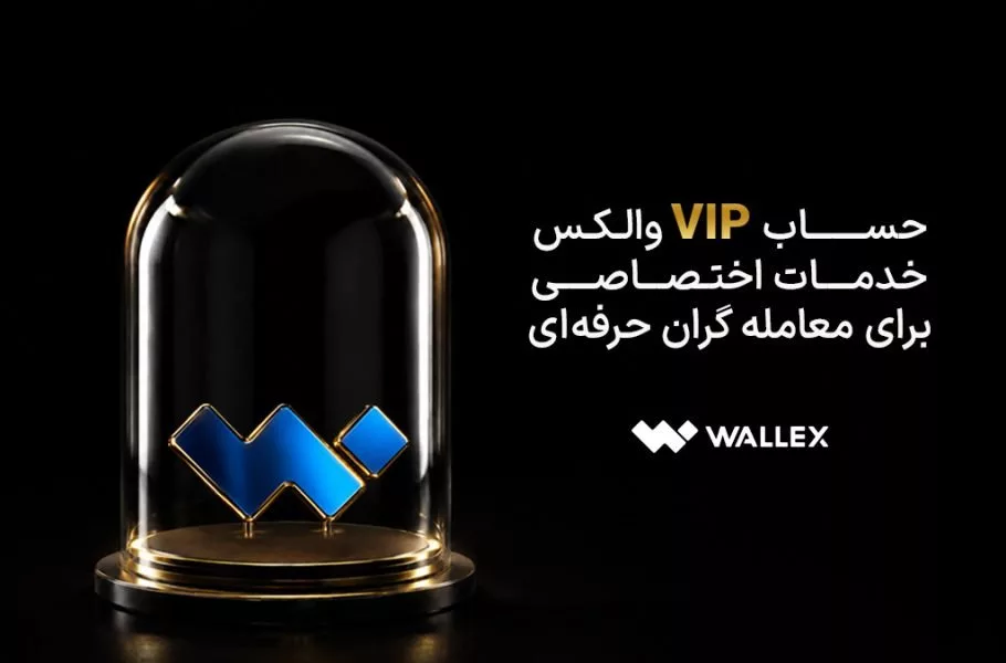 حساب VIP والکس؛ خدمات اختصاصی برای معامله‌گران
حرفه‌ای