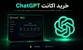 راهنمای کامل خرید اکانت ChatGPT برای کاربران ایرانی