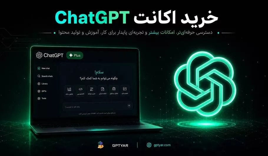 راهنمای کامل خرید اکانت ChatGPT برای کاربران ایرانی