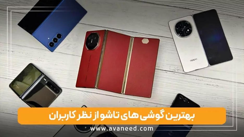 بهترین گوشی های تاشو از نظر کاربران