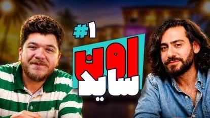 اون ساید اپیزود ۱