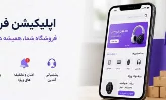 ساخت اپلیکیشن فروشگاهی
