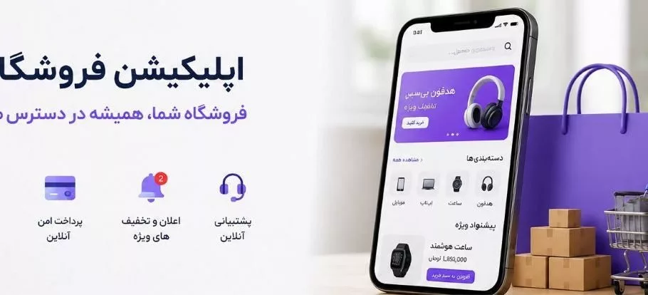 ساخت اپلیکیشن فروشگاهی