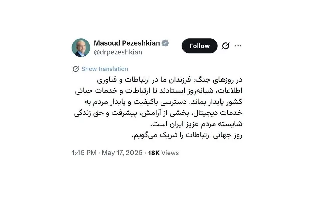 پزشکیان روز ارتباطات را در ایکس تبریک گفت؛ شبکه‌ای که 98 درصد ایرانی‌ها به آن دسترسی ندارند