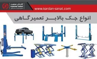 انتخاب نوع مناسب جک بالابر، به نوع خدمات تعمیرگاه، فضای در اختیار و حجم کاری روزانه بستگی دارد. هر مدل برای کاربرد خاصی طراحی شده و شناخت درست آن‌ها باعث می‌شود سرمایه‌گذاری هوشمندانه‌تری انجام شود.