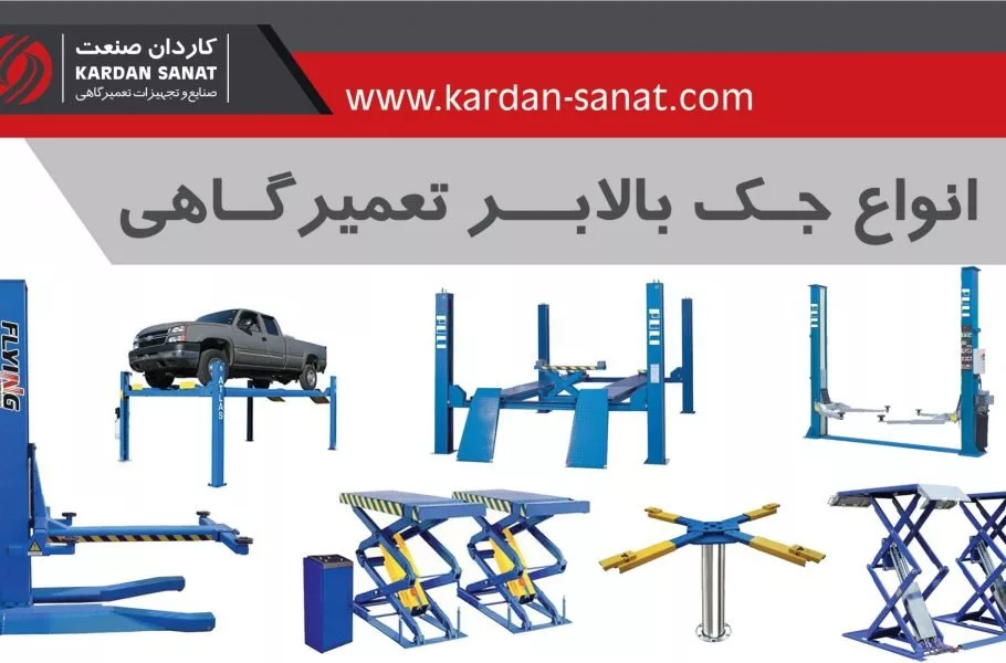 انتخاب نوع مناسب جک بالابر، به نوع خدمات تعمیرگاه، فضای در اختیار و حجم کاری روزانه بستگی دارد. هر مدل برای کاربرد خاصی طراحی شده و شناخت درست آن‌ها باعث می‌شود سرمایه‌گذاری هوشمندانه‌تری انجام شود.
