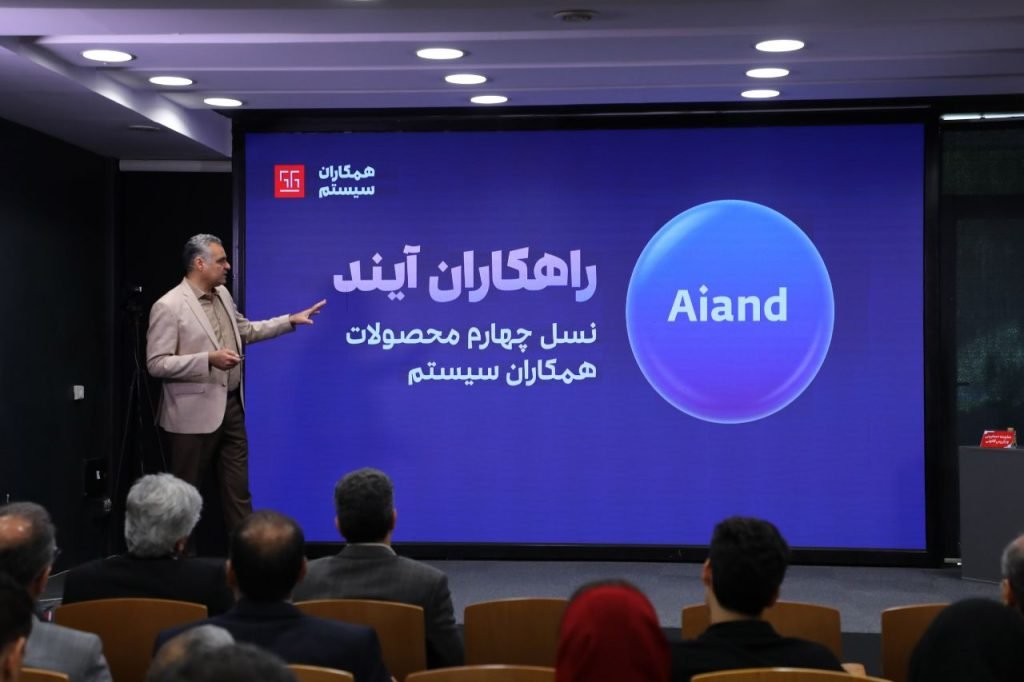 در مجمع سالیانه سال 1404 همکاران سیستم چه گذشت؟ معرفی
راهکاران آیند، نسل جدید ERP مبتنیبر هوش مصنوعی