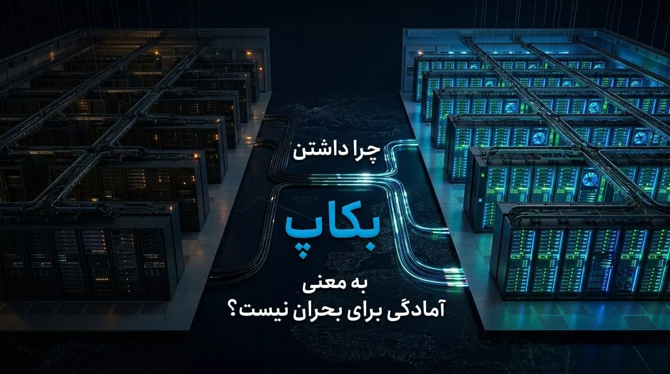 چرا داشتن بکاپ به‌تنهایی به معنای آمادگی در بحران نیست؟